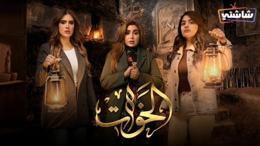 مسلسل الخوات الحلقة 4