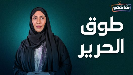 مسلسل طوق الحرير الحلقة 30 والاخيرة