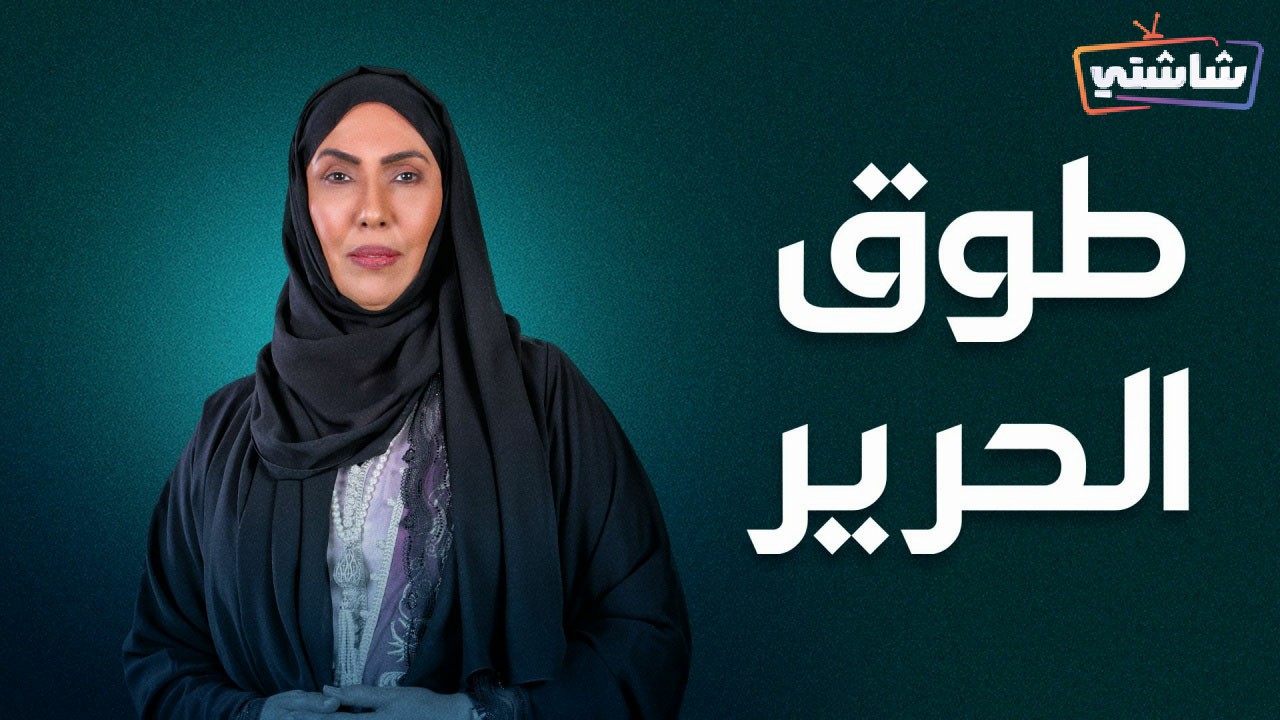 مسلسل طوق الحرير الحلقة 28