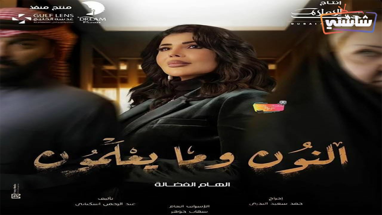 مسلسل النون وما يعلمون الحلقة 29