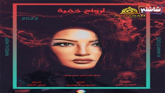مسلسل ارواح خفية الحلقة 1