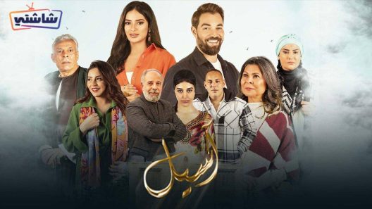 مسلسل اسيل الحلقة 2