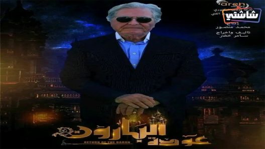 مسلسل عودة البارون الحلقة 1