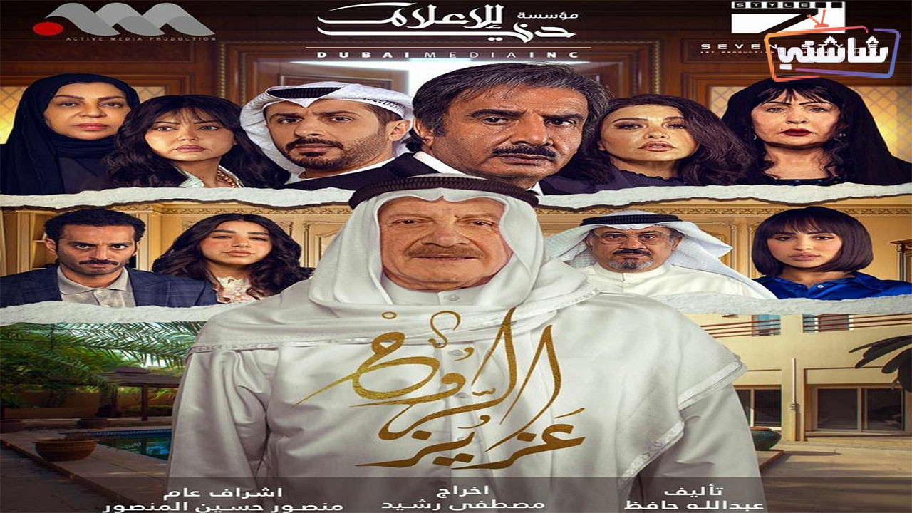 مسلسل عزيز الروح الحلقة 28