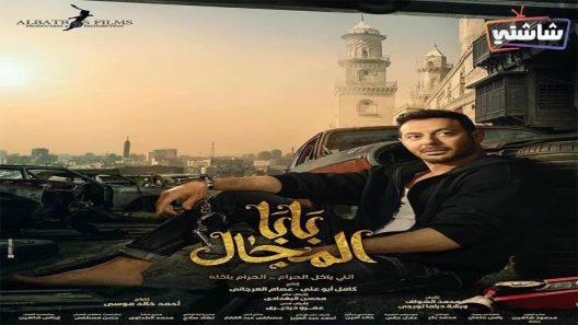 مسلسل بابا المجال الحلقة 2