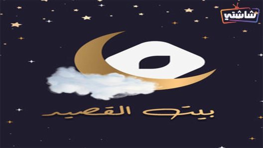 مسلسل بيت القصيد الحلقة 21