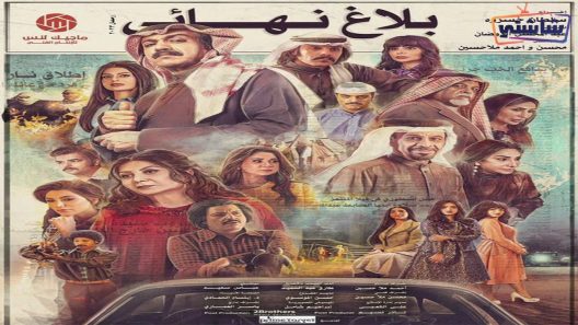 مسلسل بلاغ نهائي الحلقة 30  والأخيرة