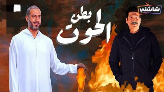 مسلسل بطن الحوت الحلقة 1