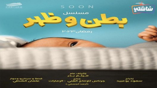 مسلسل بطن وظهر الحلقة 1