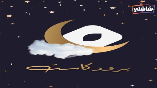 مسلسل برودكات الحلقة 22