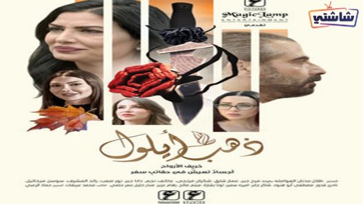 مسلسل ذهب ايلول الحلقة 1