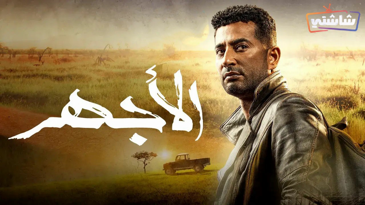 مسلسل الاجهر الحلقة 29