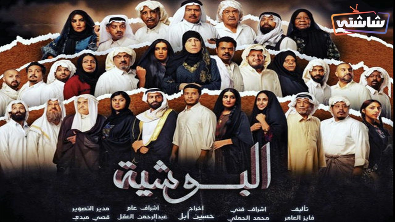 مسلسل البوشية الحلقة 29