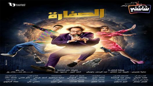 مسلسل الصفارة الحلقة 15 والاخيرة