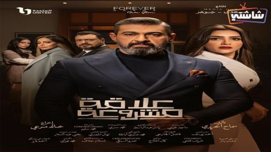 مسلسل علاقة مشروعة الحلقة 3