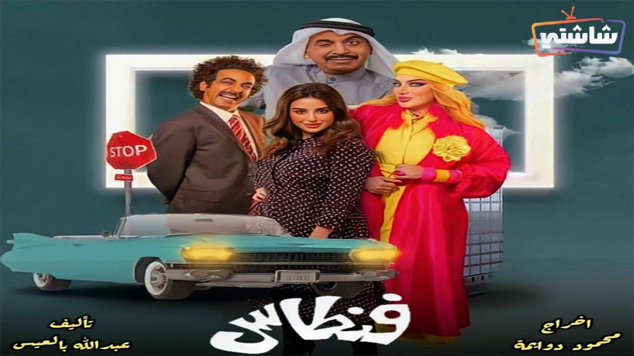 مسلسل فنطاس الحلقة 27