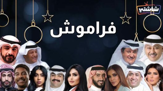 مسلسل فراموش الحلقة 1