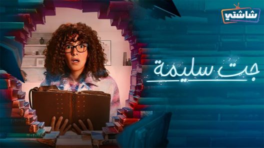 مسلسل جت سليمة الحلقة 1