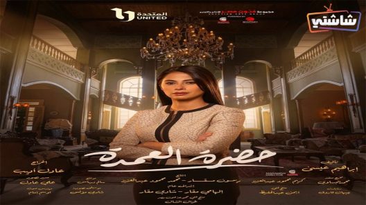 مسلسل حضرة العمدة الحلقة 2