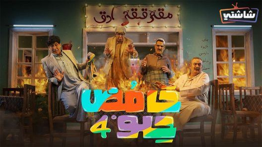 مسلسل حامض حلو 4 الحلقة 30  والأخيرة