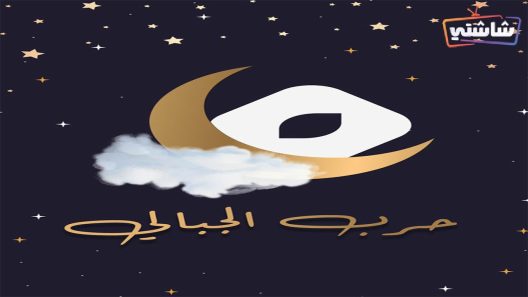 مسلسل حرب الجبالي الحلقة 1