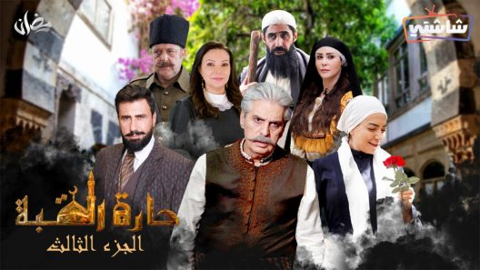 مسلسل حارة القبة 3 الحلقة 3