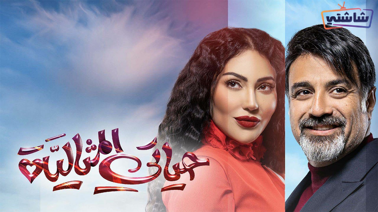 مسلسل حياتي المثالية الحلقة 27