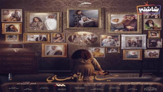 مسلسل حياة لا تشبهني الحلقة 1