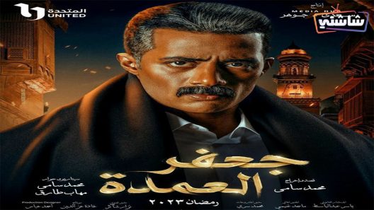 مسلسل جعفر العمدة الحلقة 28