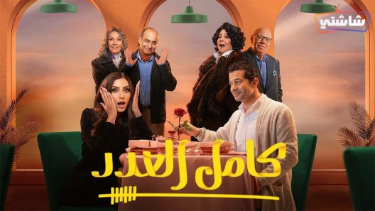 مسلسل كامل العدد الحلقة 1