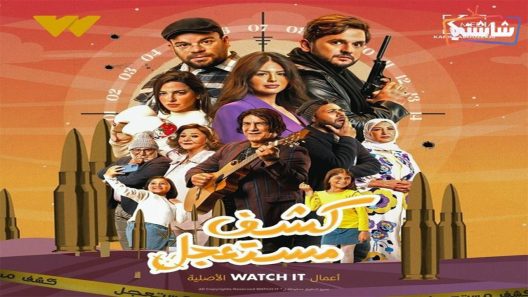 مسلسل كشف مستعجل الحلقة 15 والاخيرة