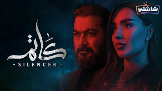 مسلسل كاتم الحلقة 6