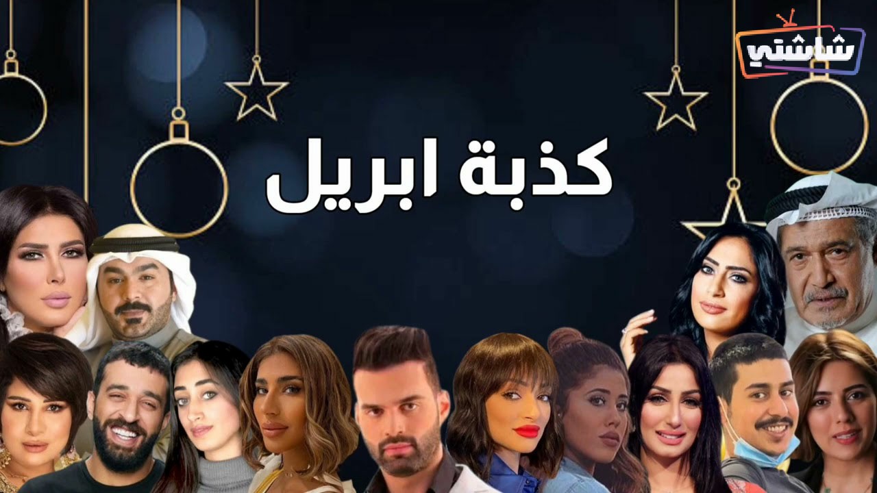 مسلسل كذبة ابريل الحلقة 27