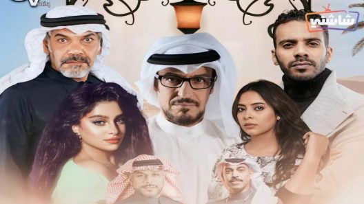 مسلسل خيوط المعازيب الحلقة 1