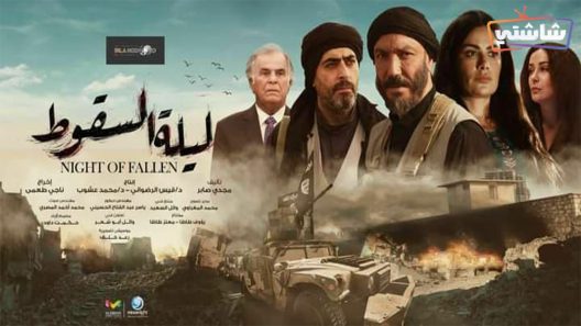 مسلسل ليلة السقوط الحلقة 25