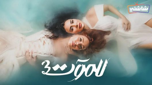 مسلسل للموت 3 الحلقة 16