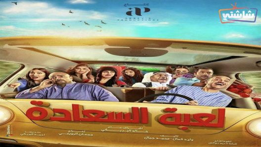 مسلسل لعبة السعادة الحلقة 1