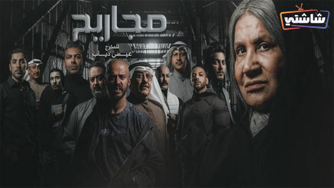 مسلسل مجاريح الحلقة 28