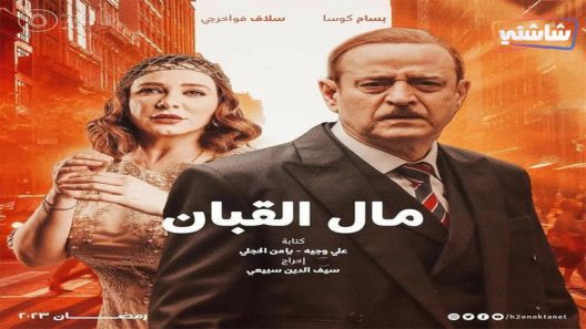 مسلسل مال القبان الحلقة 1