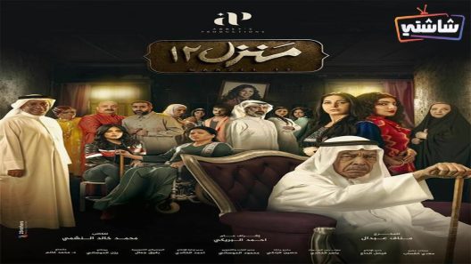 مسلسل منزل 12 الحلقة 9