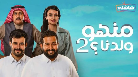 مسلسل منهو ولدنا 2 الحلقة 23