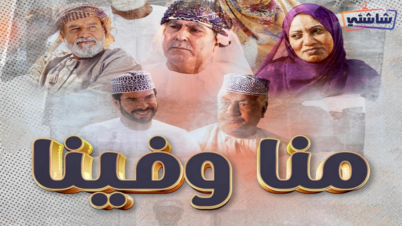 مسلسل منا وفينا الحلقة 27