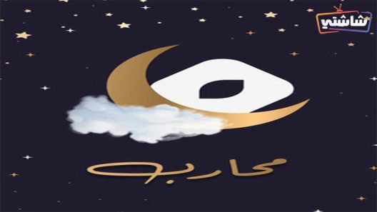 مسلسل محارب الحلقة 1