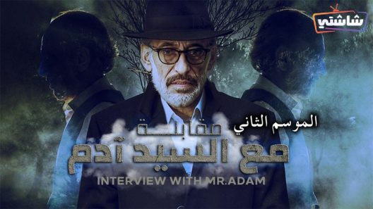 مسلسل مقابلة مع السيد ادم 2 الحلقة 25