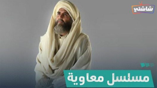 مسلسل معاوية الحلقة 1