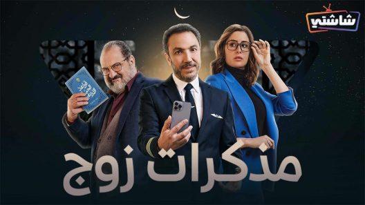 مسلسل مذكرات زوج الحلقة 2