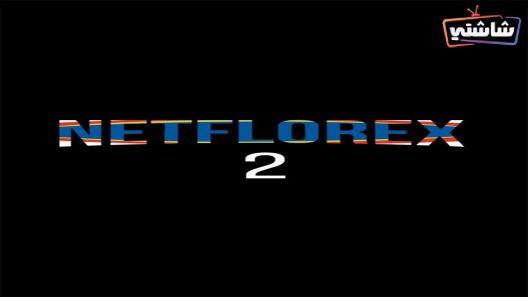 مسلسل نت فلوركس 2 الحلقة 25