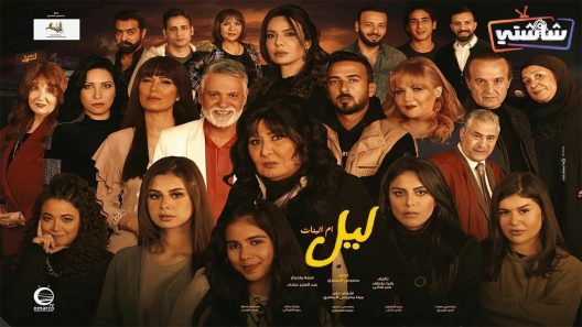 مسلسل ليل ام البنات الحلقة 29