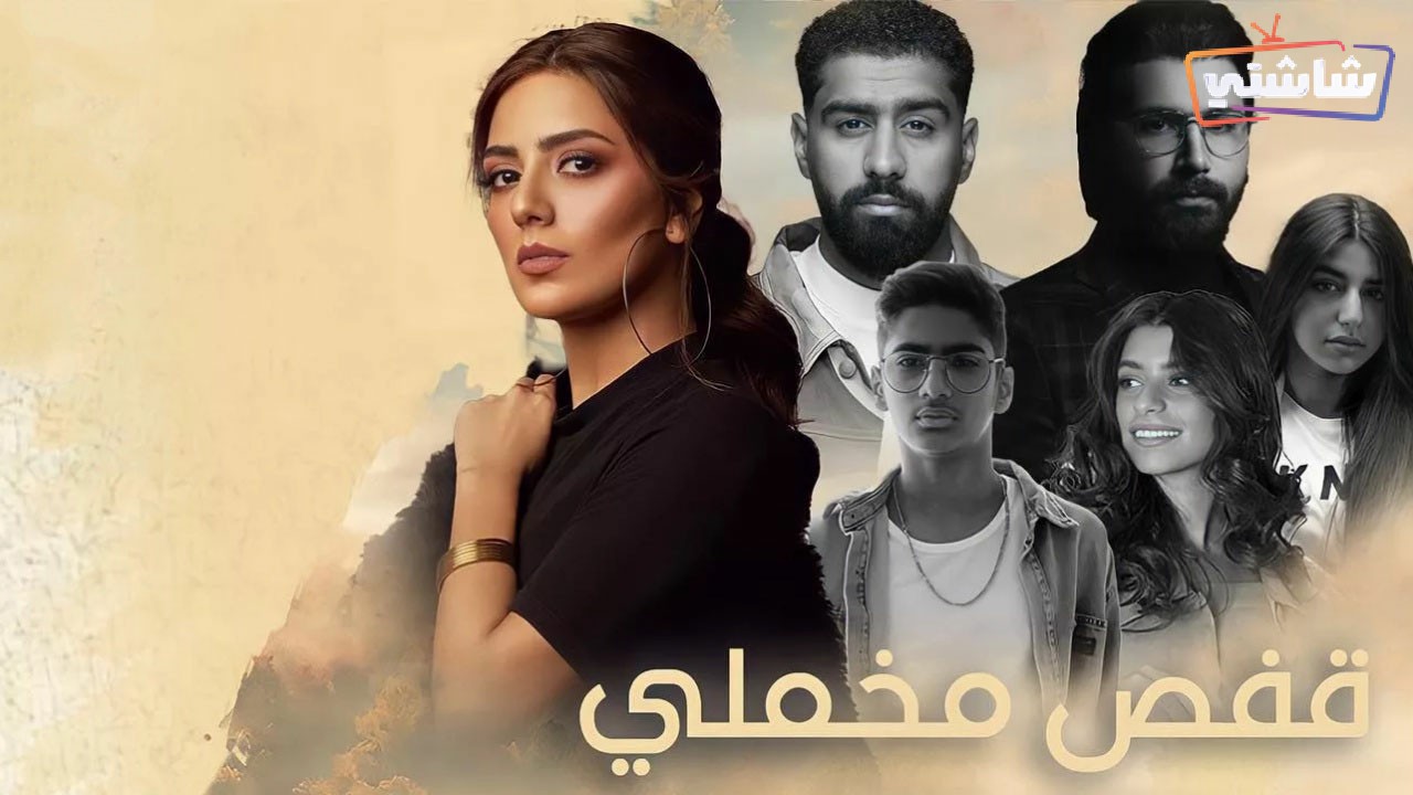 مسلسل قفص مخملي الحلقة 27