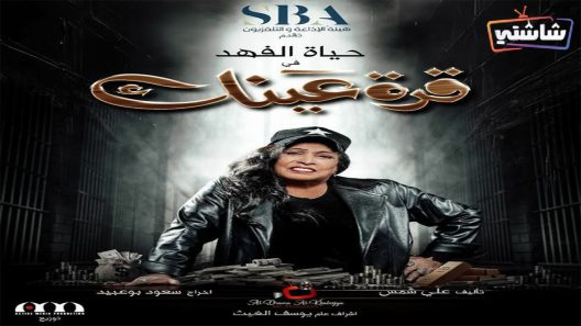 مسلسل قرة عينك الحلقة 30  والأخيرة